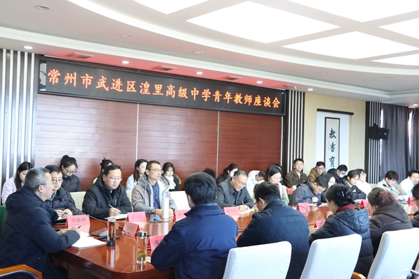 “破茧·赋能·共创” ——湟里高级中学青年教师座谈会助力成长新征程