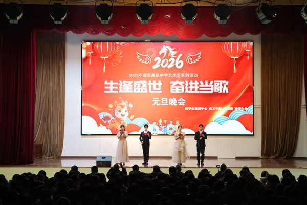 生逢盛世 奋进当歌｜湟里高级中学元旦晚会绘就青春华章