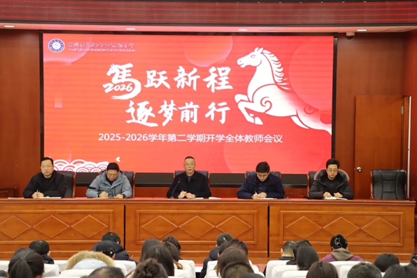 乘势而上守初心 策马扬鞭启新程 ——湟里高级中学新学期开学系列工作会议 